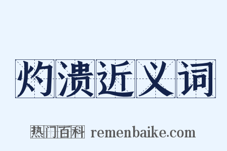 灼溃近义词是什么意思的图片
